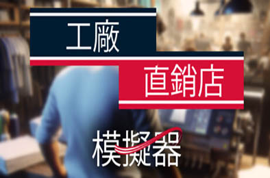 工厂直销模拟器 / Factory Outlet Simulator 正式版 模拟经营SIM下载