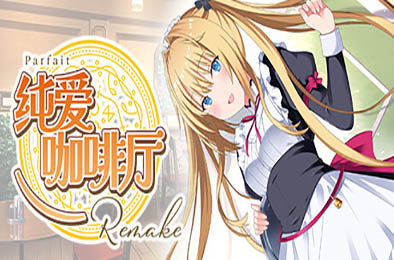 纯爱咖啡厅~帕露菲重制版~ / Parfait Remake 下载