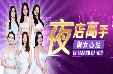 夜店高手之御女心经 / In Search Of You v1.0.0 角色扮演RPG下载