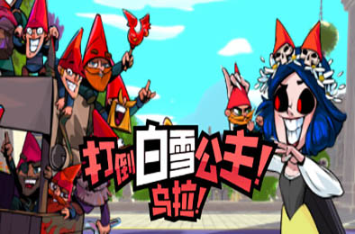 打倒白雪公主！乌拉！/ Union of Gnomes v1.0.0 策略战棋SLG下载