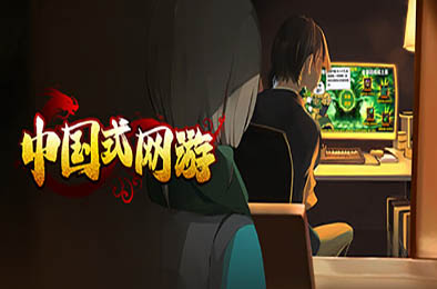 中国式网游 / Chinese Online Game v1.035 其他游戏STC下载