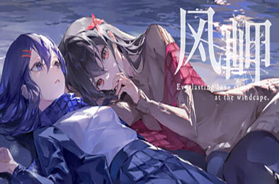 风岬 / The Everlasting lovestory at the Windcap v1.0.0 角色扮演RPG下载