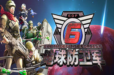 地球防卫军6 / EARTH DEFENSE FORCE 6 v1.0.0 动作游戏ACT下载