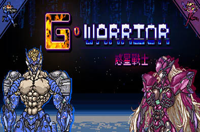 惑星战士G / G WARRIOR v1.0P 动作游戏ACT下载