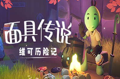 面具传说：维可历险记 / Weko The Mask Gatherer v1.0.0 冒险解谜AVG下载
