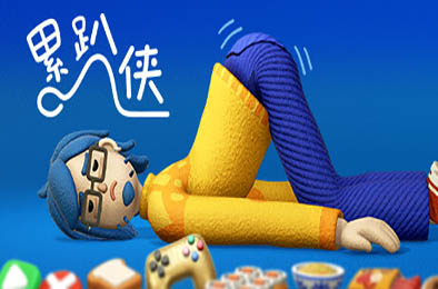 累趴侠 / Exhausted Man v1.0.0 动作游戏ACT下载