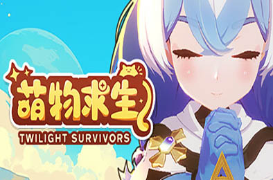 萌物求生 / Twilight Survivors  冒险解谜AVG下载
