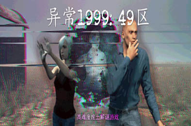异常1999:49区 / Abnormal1999:Sector 49 v1.0.0 下载