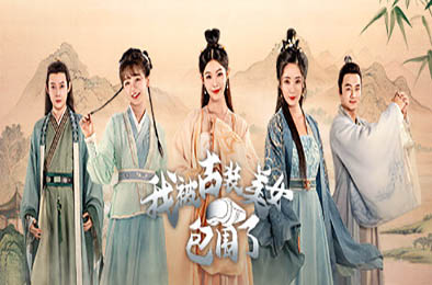 我被古装美女包围了!/ I'm Surrounded by Classical Beauties! 下载
