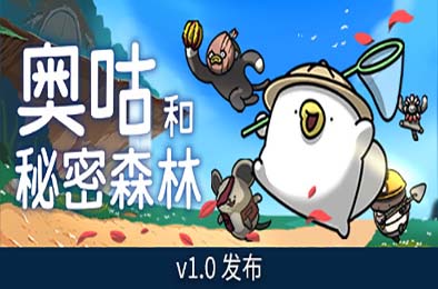 奥咕和秘密森林 / Ogu and the Secret Forest v1.2 冒险解谜AVG下载