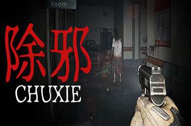 除邪 / CHUXIE v0.5.2 下载