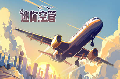 迷你空管 / Mini Airways v0.9.5 模拟经营SIM下载