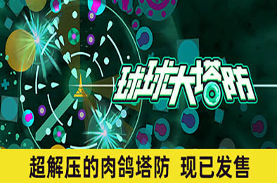 球球大塔防 / Towerful Defense: A Rogue TD v1.1.17 策略战棋SLG下载
