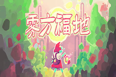 雾方福地 / Into the Emberlands v1.2.3 休闲益智PUZ下载