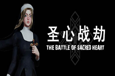 圣心战劫 / The Battle of Sacred Heart v1.0.1 动作游戏ACT下载