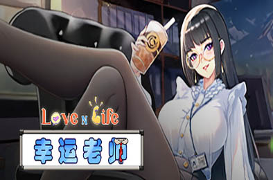 爱与生活：幸运老师 / Love n Life: Lucky Teacher v3.0.1 模拟经营SIM下载