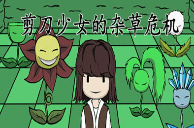 剪刀少女的杂草危机 / Scissor Girl's Weed Crisis 下载
