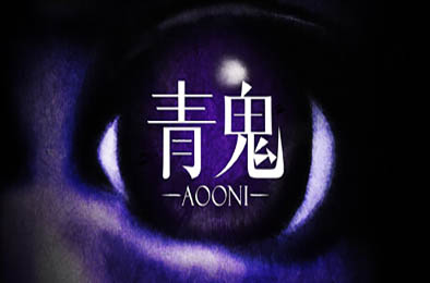 青鬼 / Aooni v1.0.2 下载