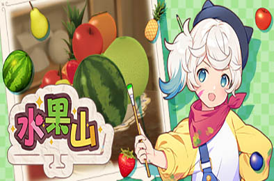 水果山 / Fruit Mountain v1.1.1 下载