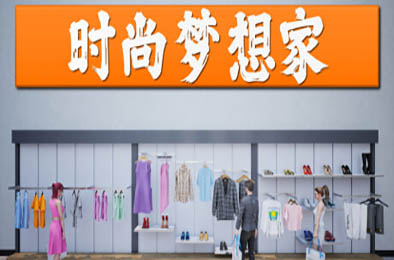 时尚梦想家 / Retail Company Simulator v1.0.58 下载