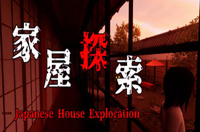 家屋探索 / -Japanese House Exploration- v1.0.0 下载