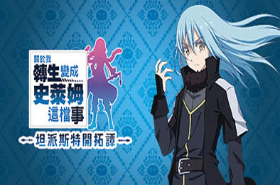 关于我转生变成史莱姆这档事 坦派斯特开拓谭 / That Time I Got Reincarnated as a Slime ISEKAI Chronicles v1.03 下载