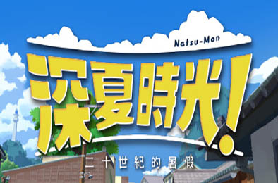 深夏时光! 二十世纪的暑假 / Natsu-Mon: 20th Century Summer Kid v1.0.0 下载