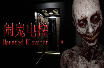 闹鬼电梯 / Haunted Elevator v1.0.0 其他游戏STC下载