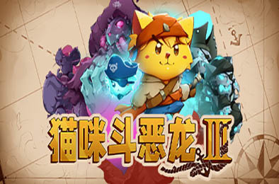 猫咪斗恶龙3 / Cat Quest III v1.1.8 下载