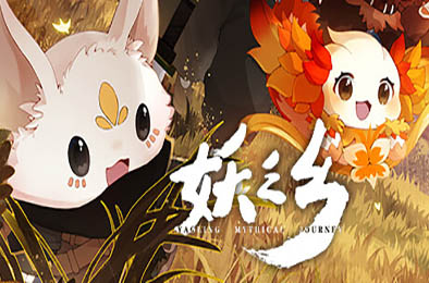 妖之乡 / Yaoling: Mythical Journey  角色扮演RPG下载