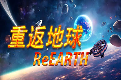 重返地球 / ReEarth 策略战棋SLG下载