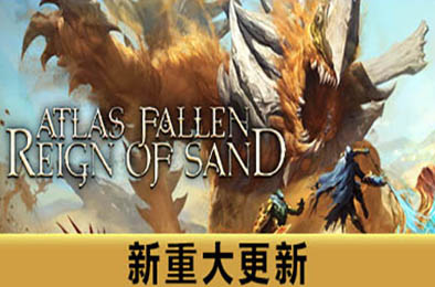 尘封大陆：沙之王国 / Atlas Fallen: Reign Of Sand v1.119040 冒险解谜AVG下载