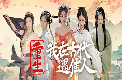 重生！我在古代遇佳人 / Rebirth! New Lover v1.0.0 休闲益智PUZ下载