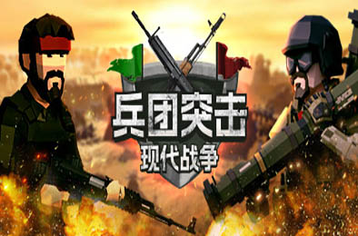 兵团突击：现代战争 / Operation: Polygon Storm v1.3.0 全部游戏下载