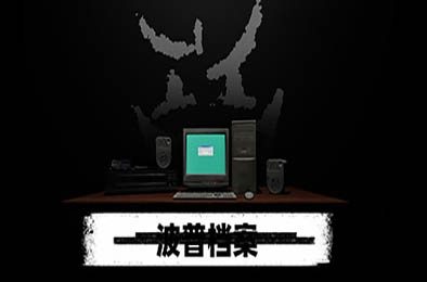 波普档案 / Bopp File v1.0.0 全部游戏下载