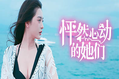 怦然心动的她们 / Charming Hearts 角色扮演RPG下载