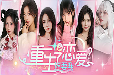 重生了还逼我恋爱？/ 重生了还要我谈恋爱？ 角色扮演RPG下载