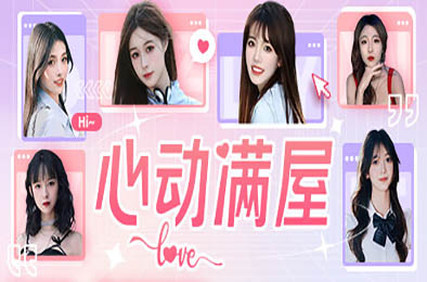 心动满屋 全部游戏下载
