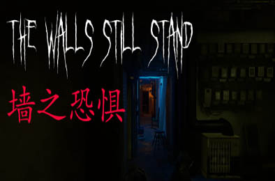 墙之恐惧 / The Walls Still Stand v1.0.0 其他游戏STC下载