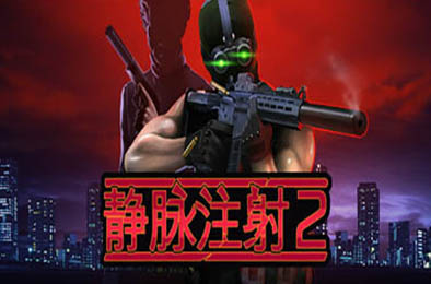 静脉注射2 / Intravenous 2 v1.1.0 全部游戏下载