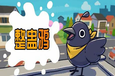 整蛊鸦 / Just Crow Things v1.0.20 全部游戏下载
