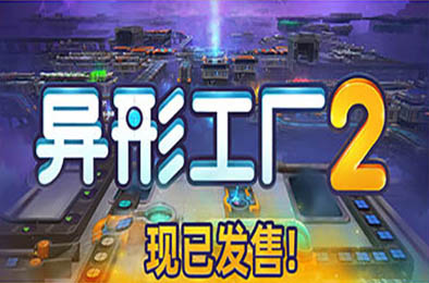 异形工厂2 / shapez 2 v0.0.8 全部游戏下载