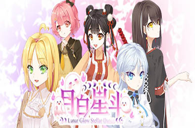 月白星斗 / Lunar Glow Stellar Dance v1.0.0 冒险解谜AVG下载