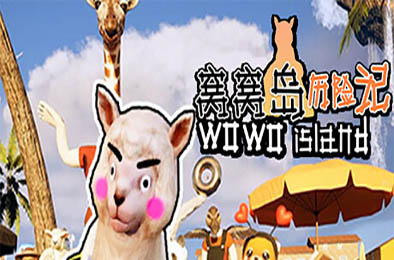 窝窝岛历险记 / Wowo Island v1.0.0 全部游戏下载