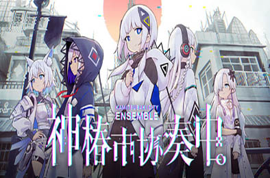 神椿市协奏中。/ KAMITSUBAKI CITY ENSEMBLE v1.1.0 休闲益智PUZ下载