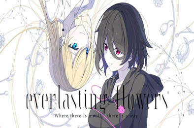 永恒之花：心之所向 / Everlasting Flowers - Where there is a will, there is a way  冒险解谜AVG下载