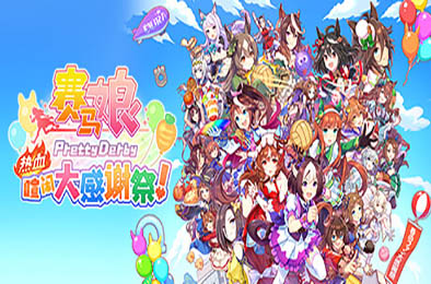 赛马娘 Pretty Derby 热血喧闹大感谢祭!/ Umamusume: Pretty Derby – Party Dash v1.02.01 下载