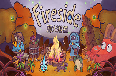 篝火邂逅 / Fireside v1.0.3.rc1 下载
