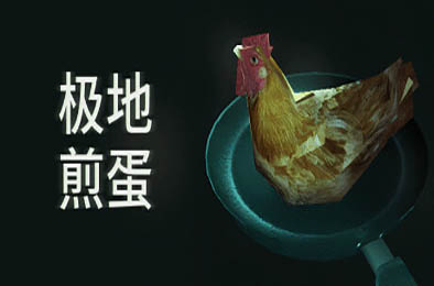 极地煎蛋 / Arctic Eggs 下载