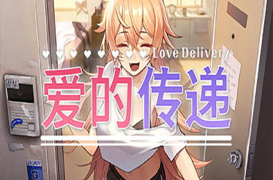 爱的传递 / Love Delivery v2.0.5 模拟经营SIM下载